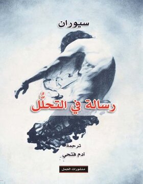 رسالة في التحلل 
